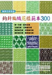 鉤針編織花樣範本300：編織花樣集錦