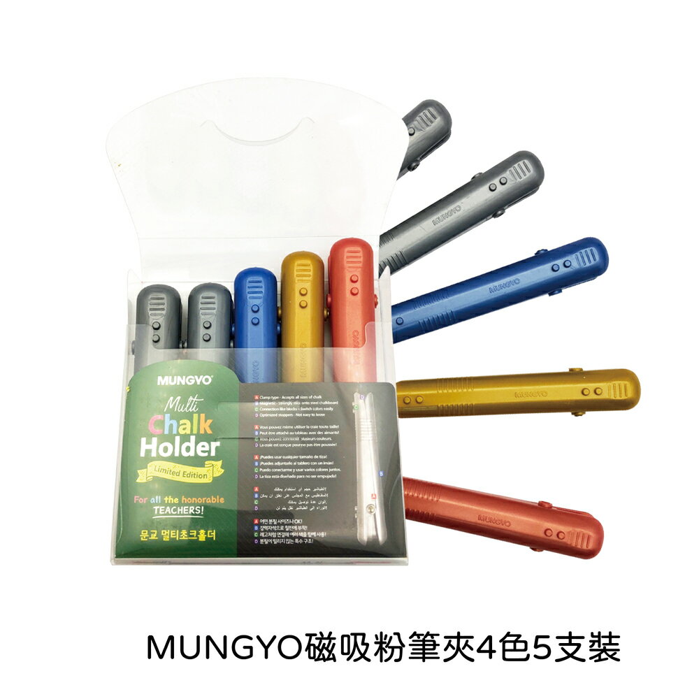 【史代新文具】韓國 MUNGYO MMCH-5 磁吸粉筆夾4色5支裝 2入組