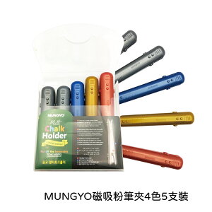 【史代新文具】韓國 MUNGYO MMCH-5 磁吸粉筆夾4色5支裝 2入組
