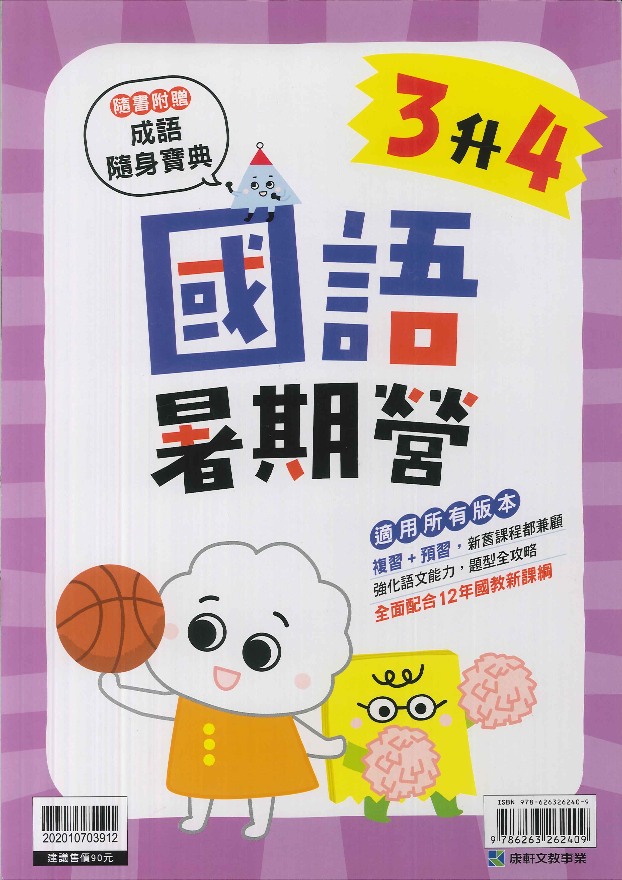 康軒國小-國語暑期營-3升4