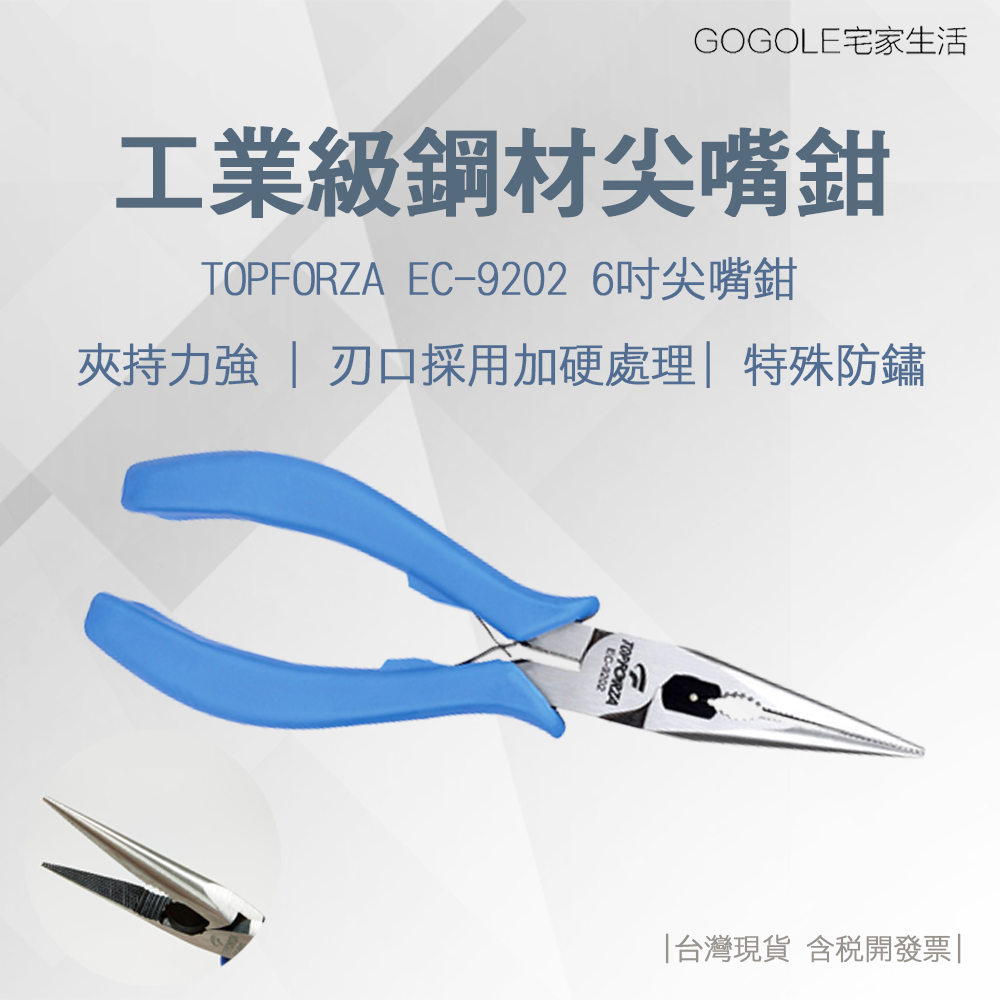 台灣現貨 TOPFORZA 拓伏銳 6吋工業級鋼絲尖嘴鉗 EC-9202