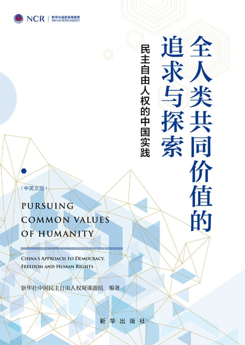 全人类共同价值的追求与探索：民主自由人权的中国实践【電子書】 0
