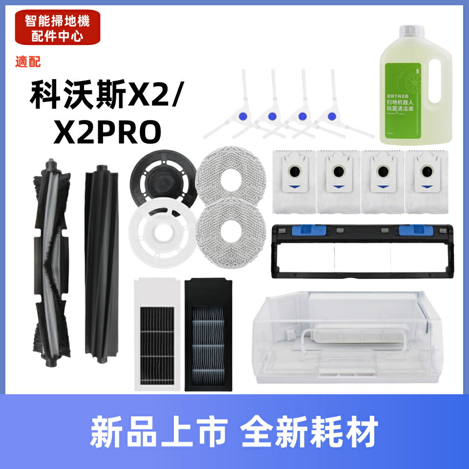 適配 科沃斯 X2 OMNI/X2 PRO掃地機器人配件耗材 主刷 拖布 邊刷 濾網 集塵袋 主刷蓋板 清潔劑 集塵盒