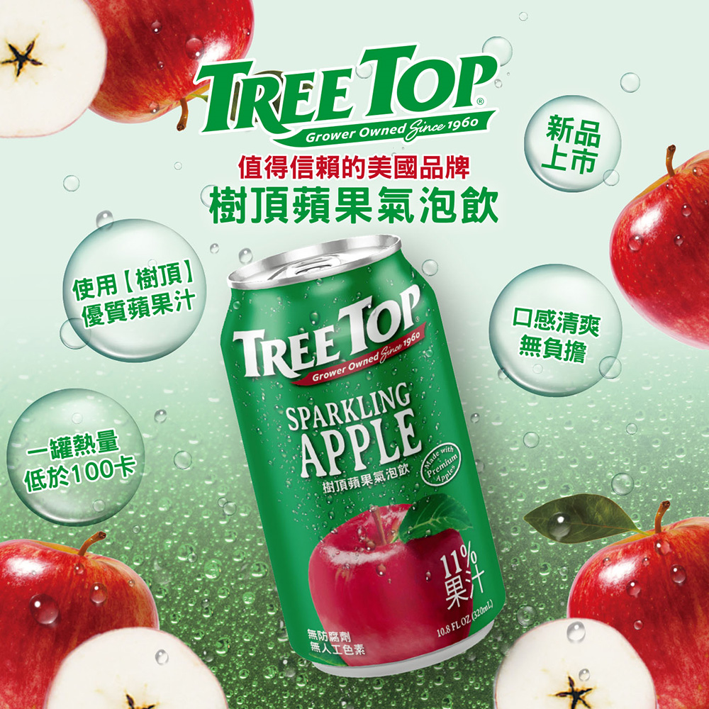 免運 樹頂TREE TOP蘋果氣泡飲 320ml x 24瓶 免運費 果汁 樹頂 (HS嚴選) 2