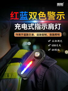 肩燈爆閃執勤LED紅藍警示多功能夾式保安巡邏信號自行車燈手電筒