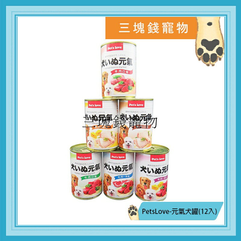 ◎三塊錢寵物◎PetsLove-元氣犬罐，狗罐頭、大犬罐，5種口味，400gX12罐