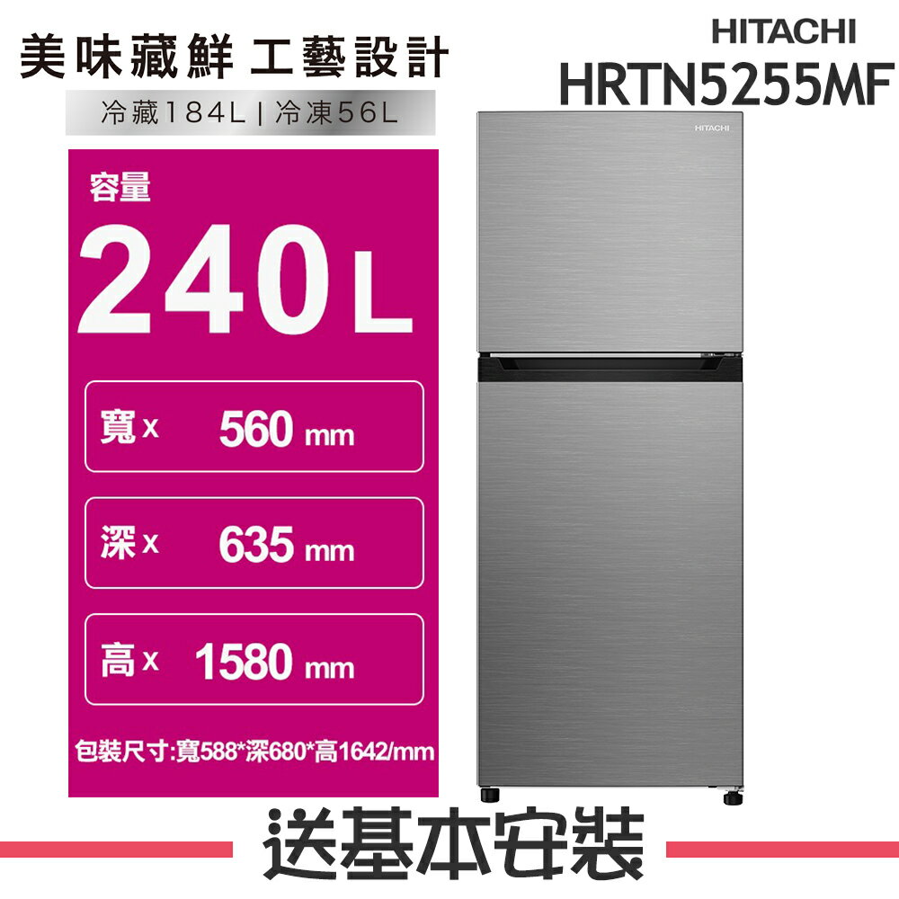 【HITACHI日立】HRTN5255MF 240L 1級變頻2門電冰箱 HRTN5255MF璀璨銀