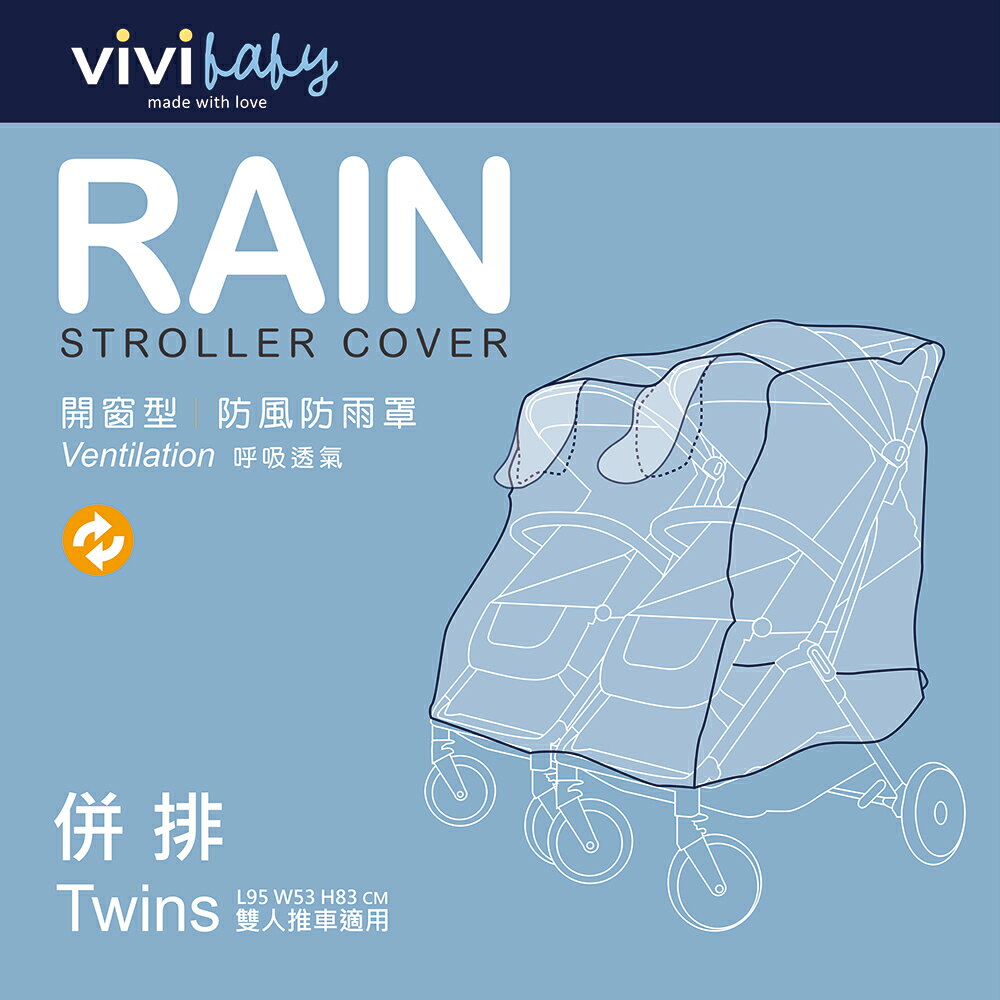 VIVIBABY~推車防風雨罩左右/前後 雙人推車雨罩