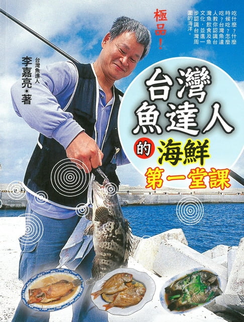 【電子書】台灣魚達人的海鮮第一堂課 0
