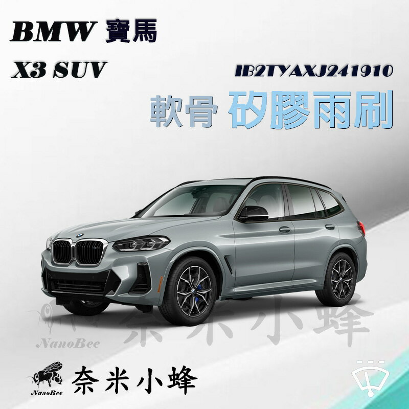 【奈米小蜂】BMW X3/20i/30i(G45/G01)雨刷 X3後雨刷 G45矽膠雨刷 矽膠鍍膜 G01軟骨雨刷