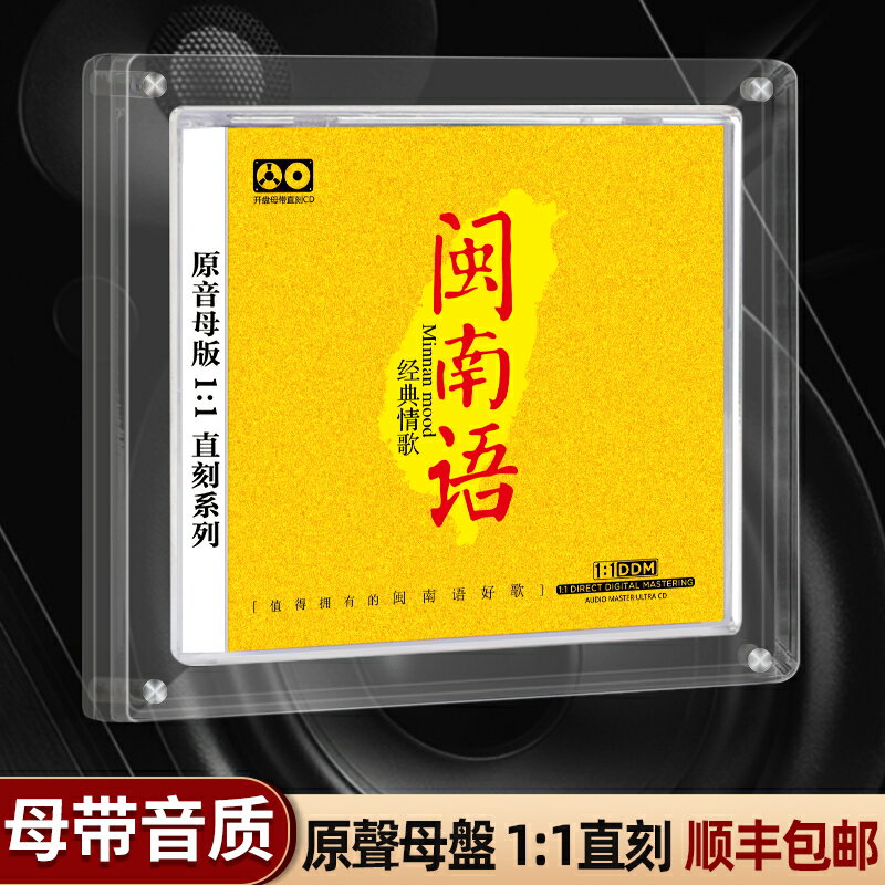 閩南語歌曲cd碟片1:1母盤直刻臺語經典老歌情歌音樂無損車載光盤