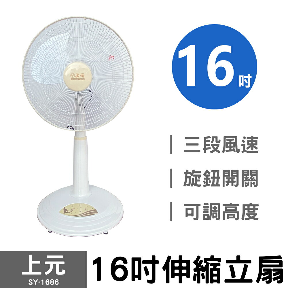 【上元】16吋伸縮立扇 SY-1686