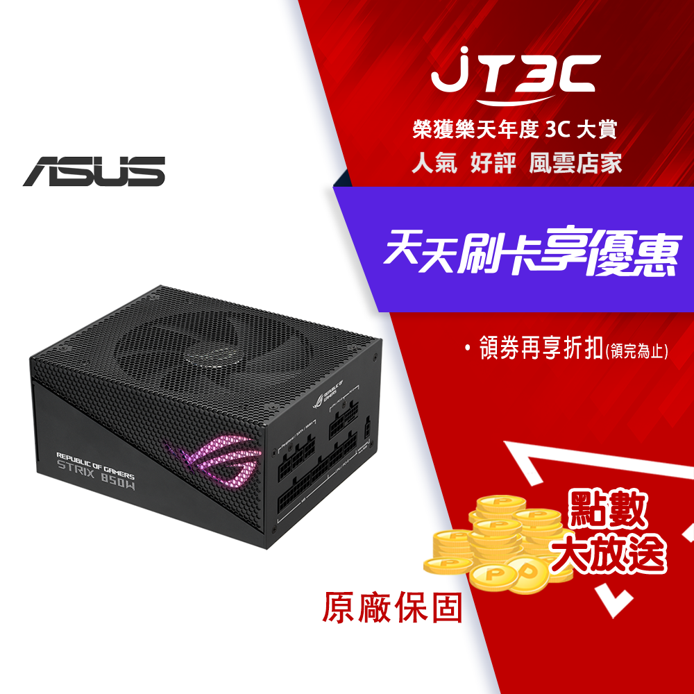 ASUS 華碩 ROG STRIX AURA 850W ATX3.0 金牌 全模 電源供應器