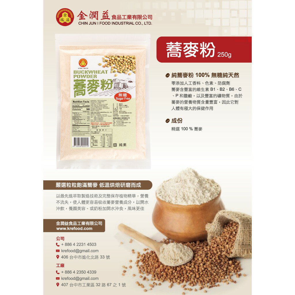 【金瑞益】純 蕎麥粉250g|純天然 純穀粉 無其他添加|金潤益 蕎麥 4 【金瑞益】純 蕎麥粉250g|純天然 純穀粉 無其他添加|金潤益 蕎麥 4