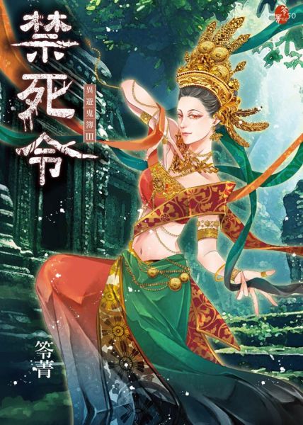 禁死令：異遊鬼簿III【城邦讀書花園】
