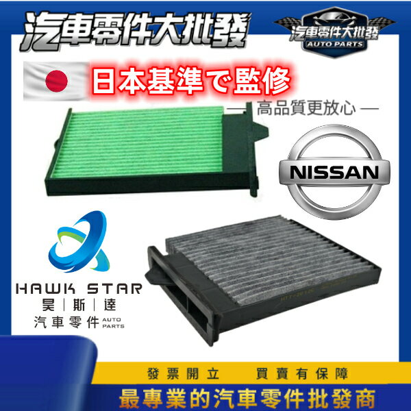 昊斯達 69元 日產 TIIDA LIVINA BLUEBIRD SUPER 冷氣濾網 冷氣濾芯 冷氣濾清器 冷氣空調芯
