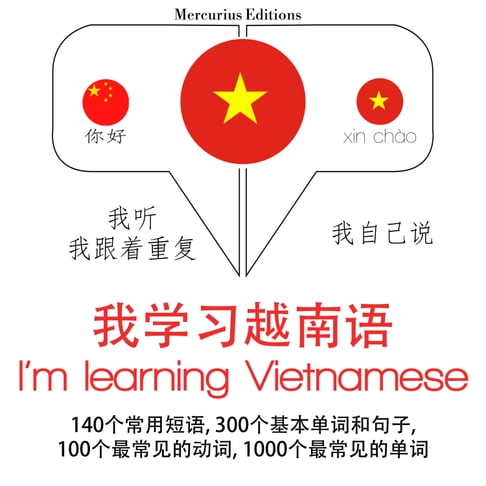 【有聲書】我正在學習越南語 0