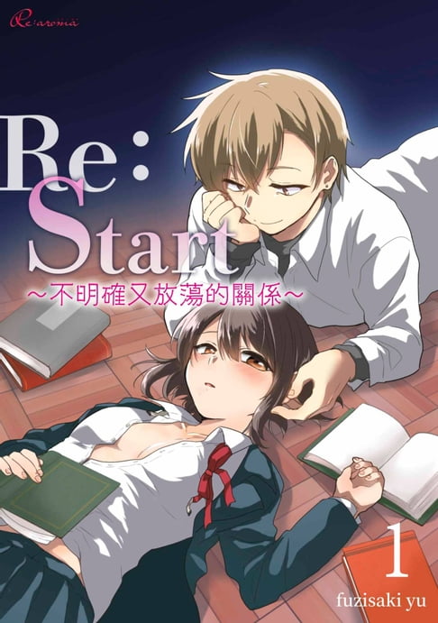 【電子書】Re：Start ～不明確又放蕩的關係～(第1話) 0