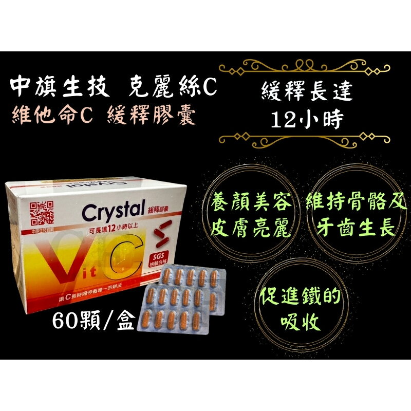 中旗生技 克麗絲C 維他命C緩釋 高單位 緩釋長達12小時  60粒/盒