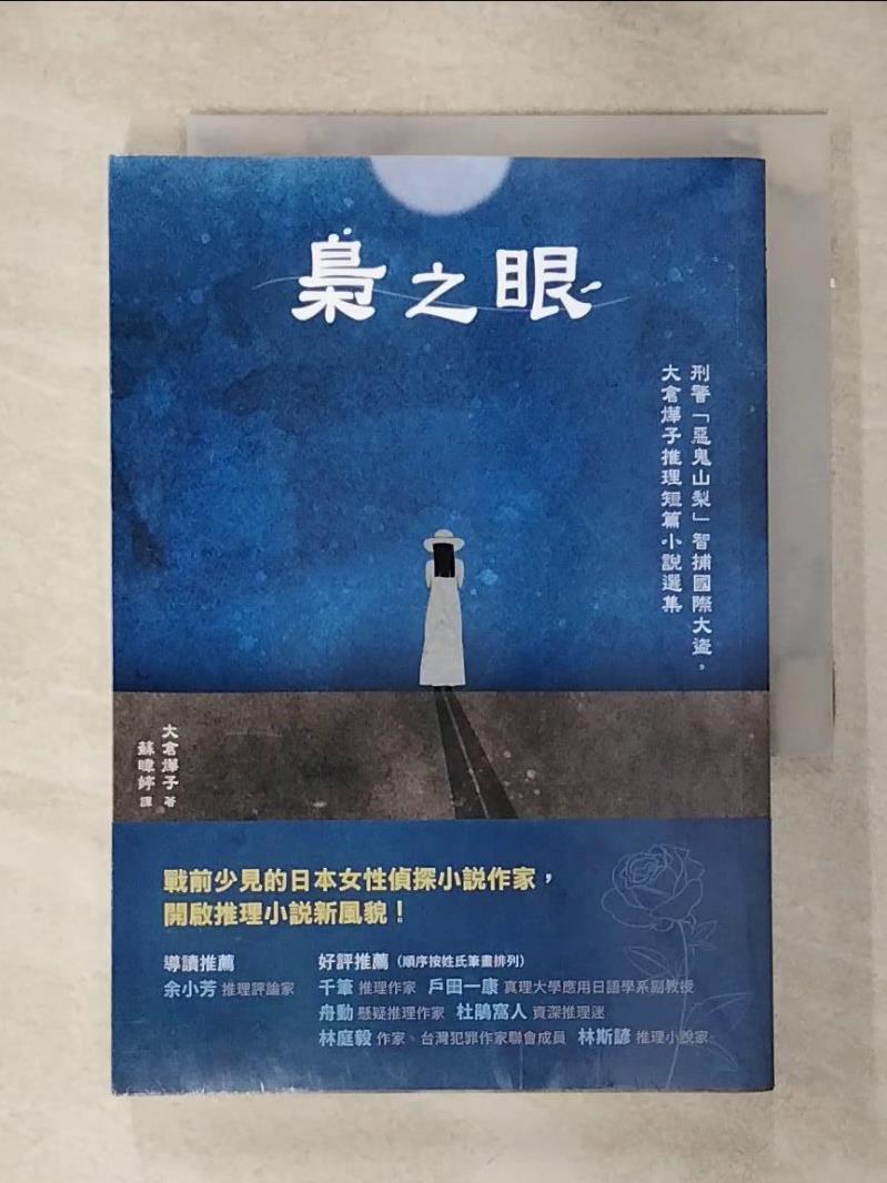 【書寶二手書T1／一般小說 AKO】梟之眼：刑警「惡鬼山梨」智捕國際大盜，大倉燁子推理短篇小說選集 大倉燁子, 蘇暐婷