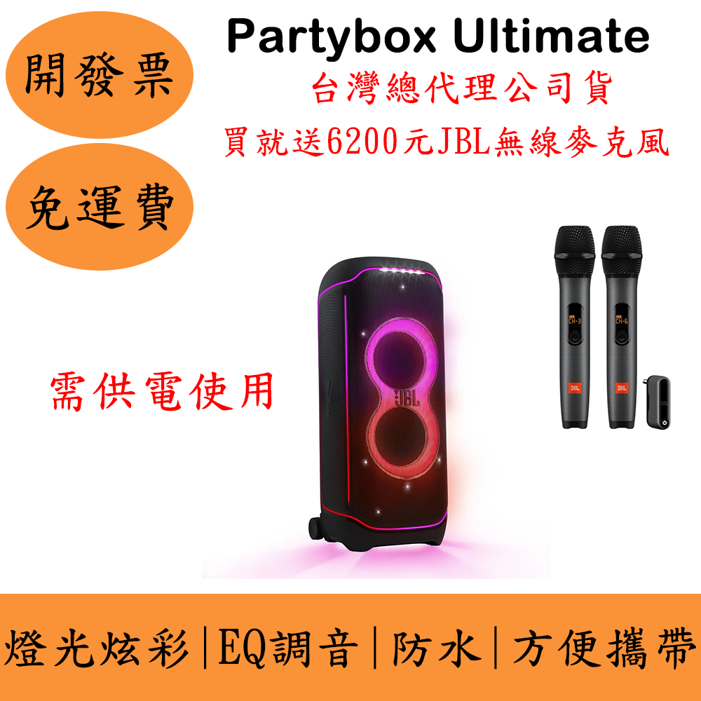 JBL Partybox Ultimate WiFi家用藍芽喇叭 送無線麥克風+收納盒 臺灣公司貨 保固一年