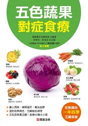 五色蔬果對症食療