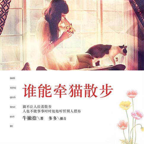 【有聲書】谁能牵猫散步 0