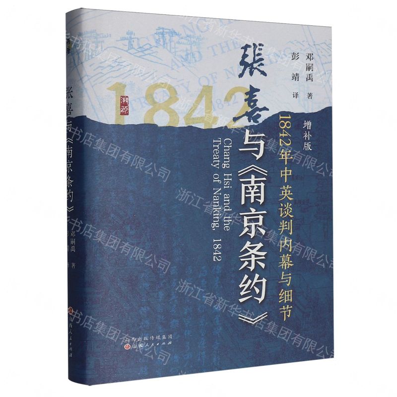 【預購】張喜與南京條約(附撫夷日記1842年中英談判內幕與細節增補版)(精)丨天龍圖書簡體字專賣店丨9787203140535 (tl2609)
