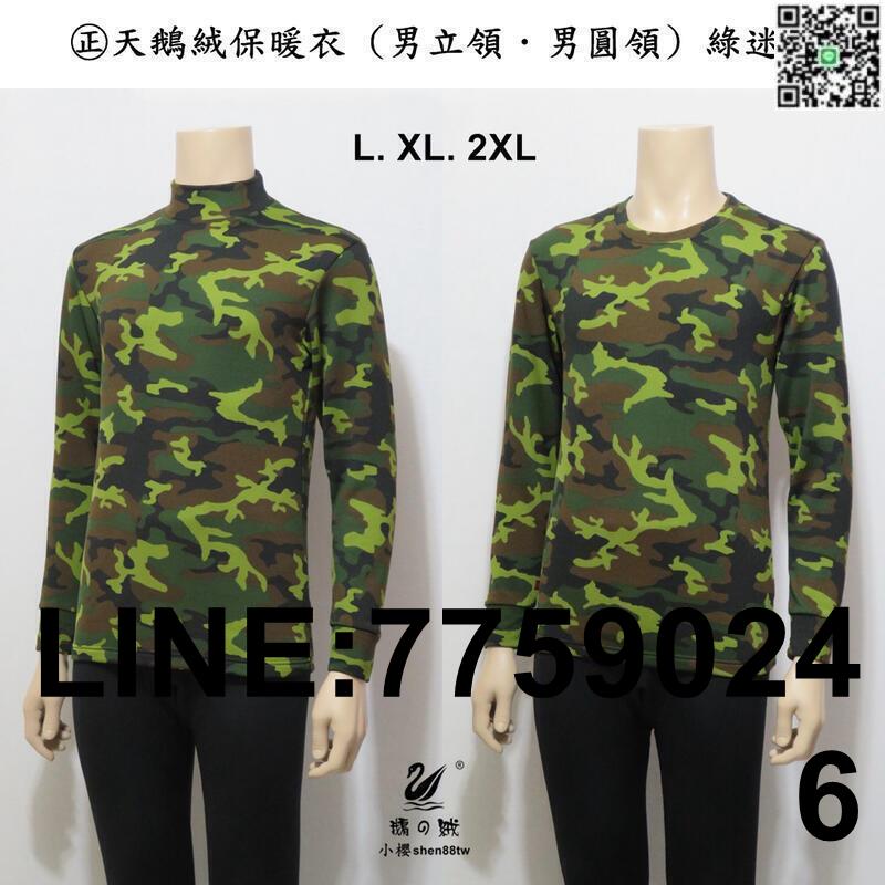 【歡樂購】【㊣天鵝絨 男立領．綠迷彩 L~2XL】保暖衣. 發熱衣. 內搭衣. 衛生衣. 睡衣. 刷毛衣. 超保暖舒服