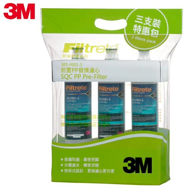 【3M】 SQC PP替換濾心3RS-F001-5【3入超值包】【PW1000、PW2000 RO純水機第一道PP替換濾心】