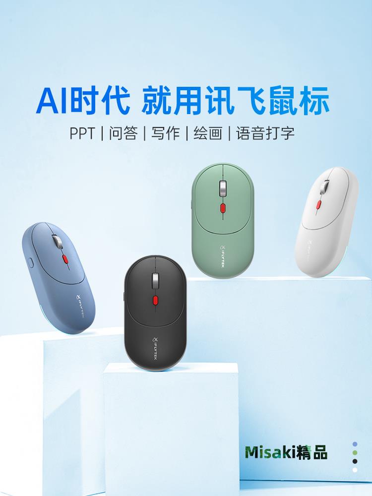 科大訊飛AI智慧語音控制滑鼠AM30通用充電式三模辦公靜音無線藍芽-Misaki精品