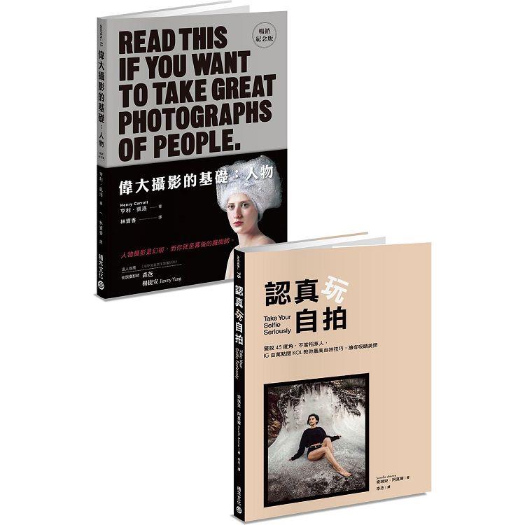 攝影自拍基礎套書：《認真玩自拍》＋《偉大攝影的基礎：人物（暢銷紀念版）》