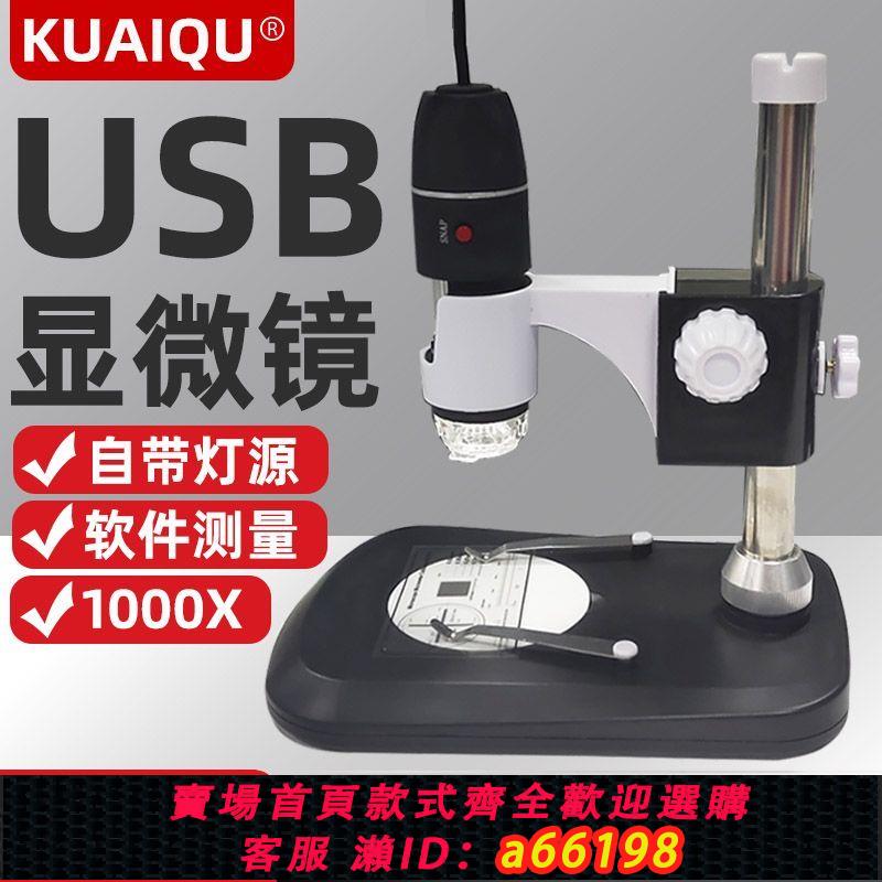 【臺灣公司 可開發票】KUAIQU高畫質USB電子顯微鏡1000X/800X便攜式H800X維修檢測顯微鏡