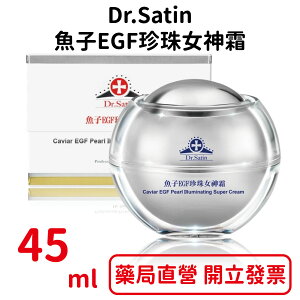 Dr.Satin魚子EGF珍珠女神霜45ml/瓶 乳霜 乳液