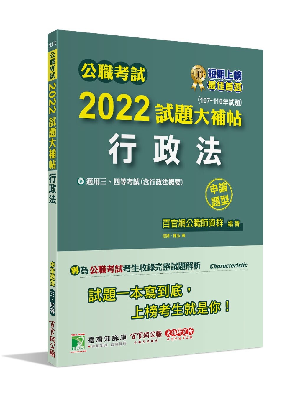 公職考試2022試題大補帖【行政法(含行政法概要)】(107~110年試題)(申論題型) (1版) 百官網公職師資群 2022 大碩教育