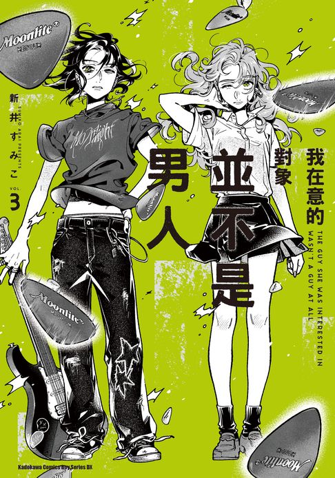我在意的對象並不是男人 (3)【電子書】
