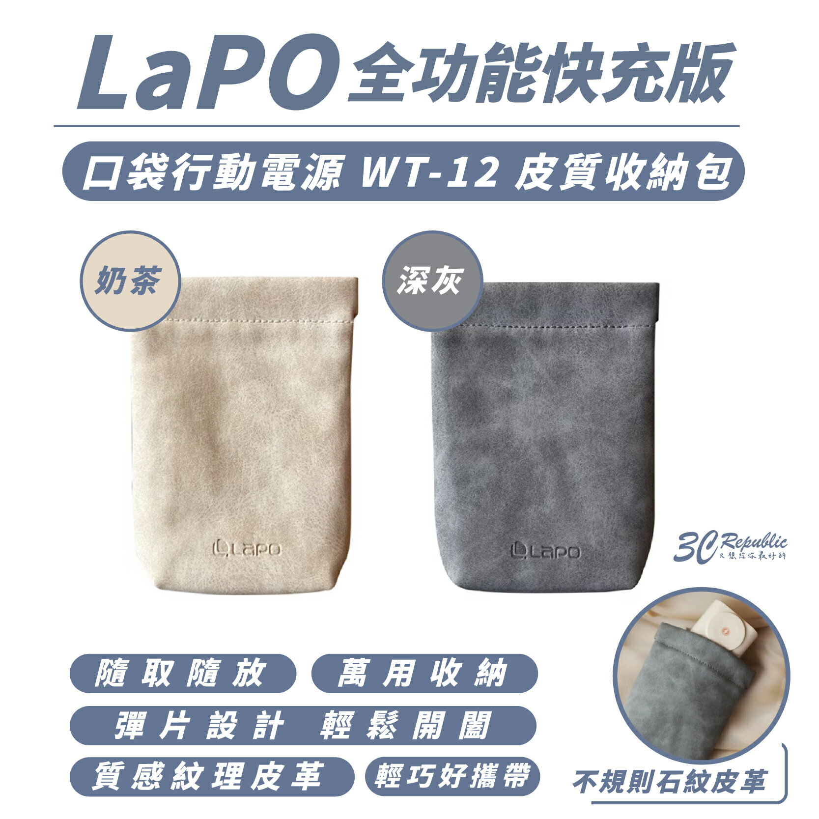 LaPO 行動電源 皮質 收納袋 收納包 束口包 適 口袋行動電源 WT-12
