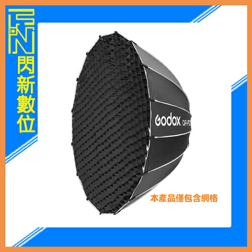 搶券最高折320｜Godox 神牛 QR-P120TG 快裝 快收 快開 拋物線柔光罩專用網格 直徑120cm(QR P120TG,公司貨)