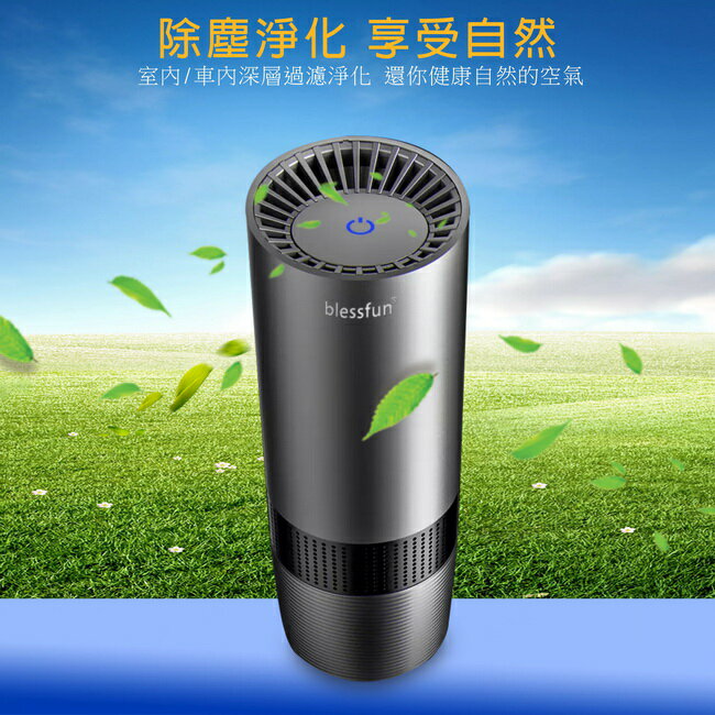 【AC02尊榮灰】blessfun便攜款高效能空氣清淨器(USB供電，適用車內/室內)