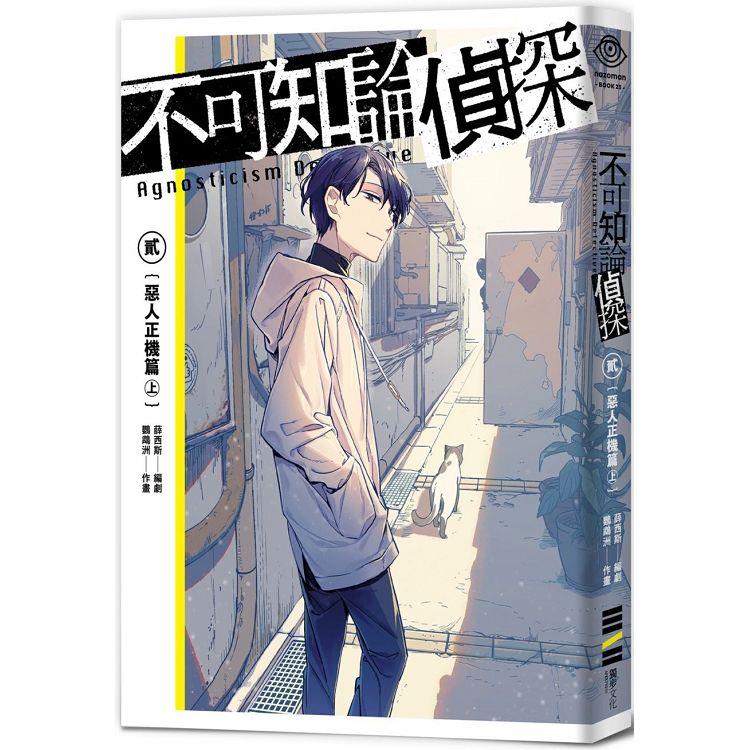 不可知論偵探2：惡人正機篇〈上〉【特裝版】（附設定手稿與全新短篇〈我們的天父〉特典小冊、海鱗子飯友壓克力、雙作者印刷簽迷你屏風、首刷隨書紅黑透卡）