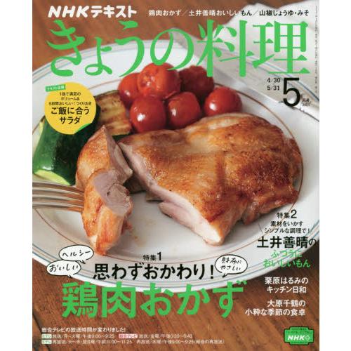 NHK 教科書 今日料理 5月號2021