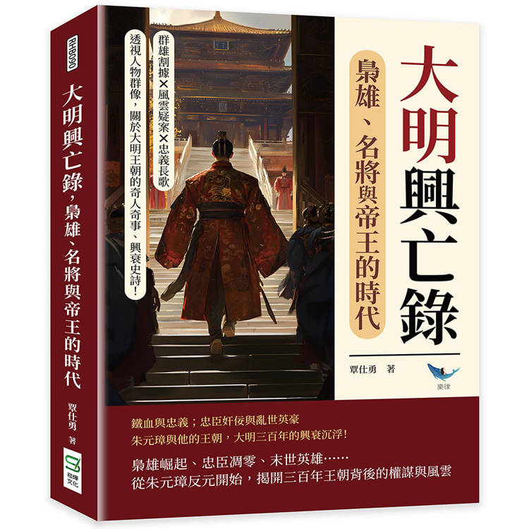大明興亡錄，梟雄、名將與帝王的時代：群雄割據×風雲疑案×忠義長歌……透視人物群像，關於大明王朝的奇人奇事、興衰史詩！