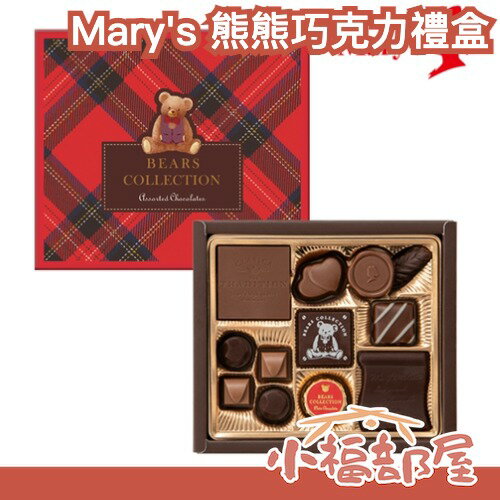 💝情人節限定💝 日本 Mary's 熊熊巧克力禮盒 情人節巧克力 造型巧克力 情人節禮盒 甜點 送禮 附手提袋【小福部屋】