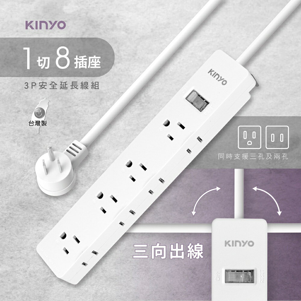 【KINYO】1開8插三向出線3P延長線 (NSD) 6呎/9呎/12呎 耐燃材質 | 台灣製造 1