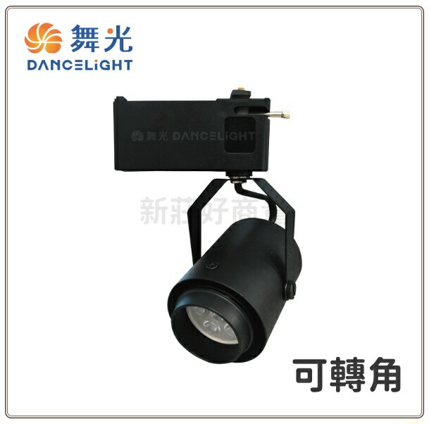 舞光 LED-24016 MR 可轉角 軌道燈 替換式 LED-24017 可搭配 6W 或 8W 杯燈 好商量~