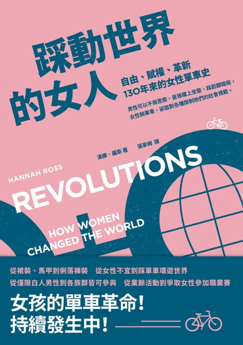 【電子書】踩動世界的女人：自由、賦權、革新，130年來的女性單車史 0