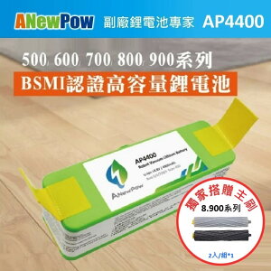 【ANewPow】iRobot Roomba 500~900全系列 AP4400 4400mAh 副廠掃地機鋰電池(8.900系列 主刷)