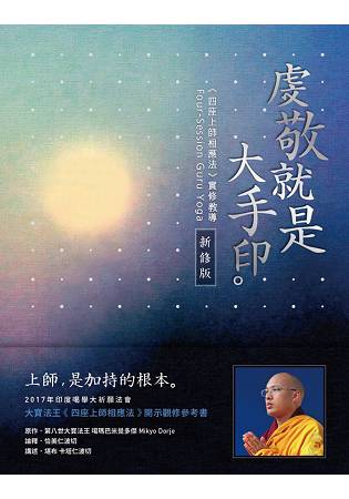 虔敬就是大手印(新修版)：《四座上師相應法》實修教導 | 拾書所