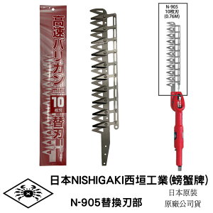 日本NISHIGAKI西垣工業(螃蟹牌)N-882-1 N-905電池式電動修剪機專用替刃