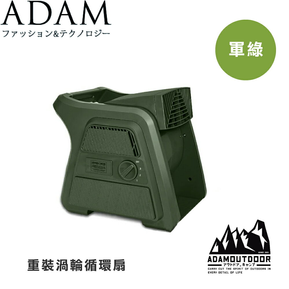 【ADAM 臺灣 重灌渦輪循環扇《軍綠色》】ADFNUTB100/露營/野營/夏季
